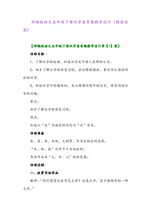 部编版语文五年级下册汉字真有趣教学设计(精推3篇)