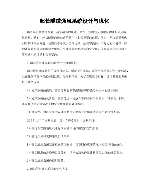 超长隧道通风系统设计与优化