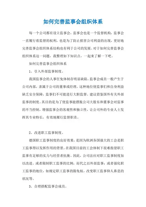 如何完善监事会组织体系