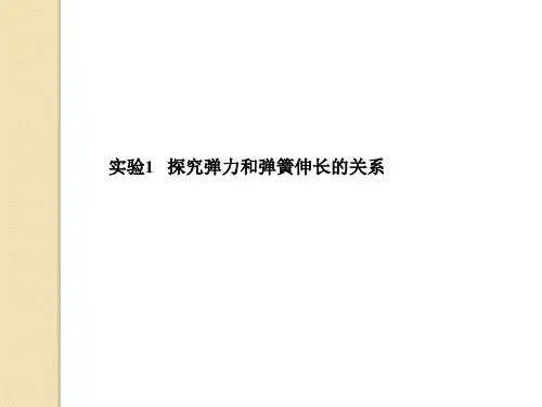 物理：实验1探究弹力和弹簧伸长的关系-课件.ppt