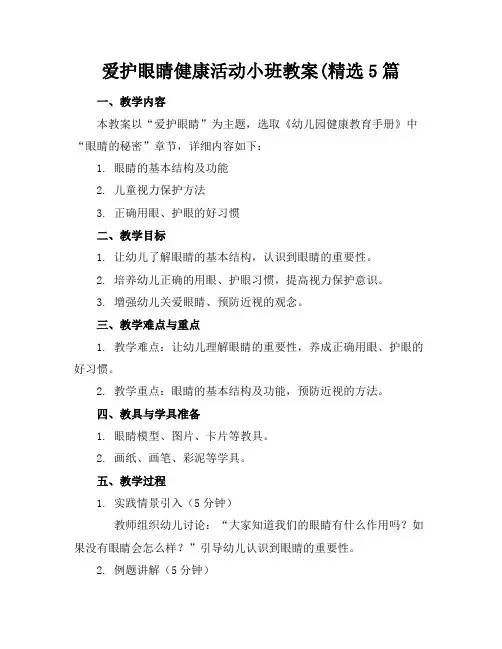 爱护眼睛健康活动小班教案5篇
