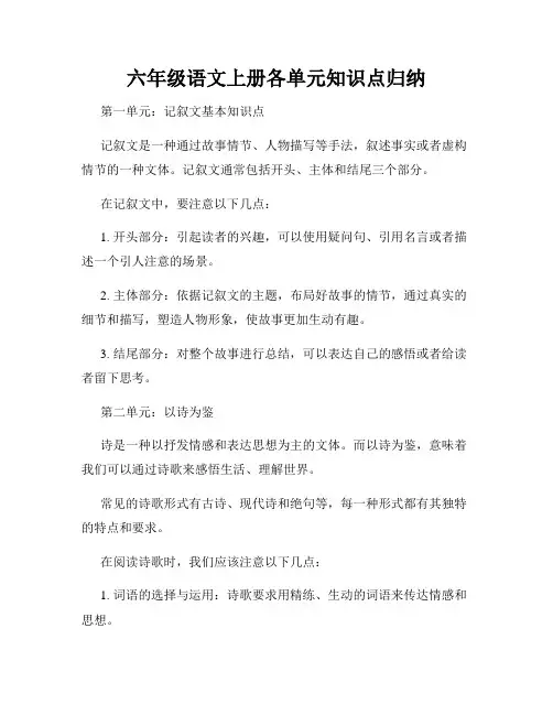 六年级语文上册各单元知识点归纳
