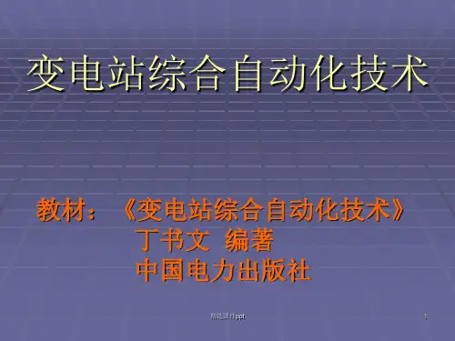 变电站综合自动化第一章(丁书文版)