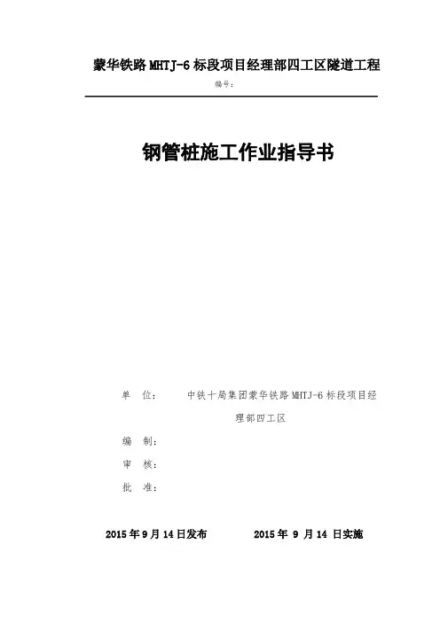 隧道钢管桩加固作业指导书
