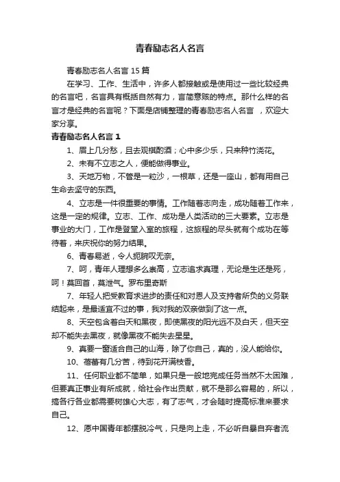 青春励志名人名言
