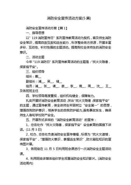 消防安全宣传活动方案(5篇)