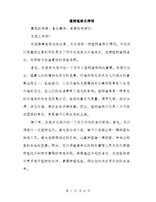 植树造林主持词（3篇）