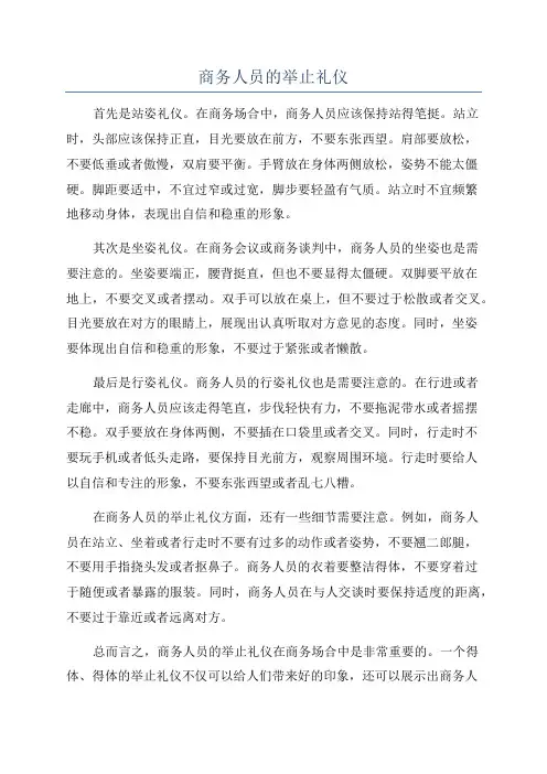 商务人员的举止礼仪