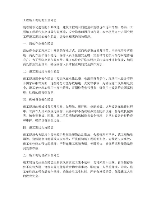 工程施工现场的安全隐患