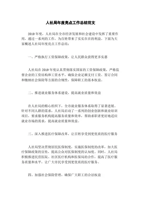 人社局年度亮点工作总结范文