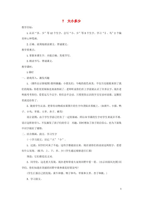 一年级语文上册识字二7大朽少教案2新人教版