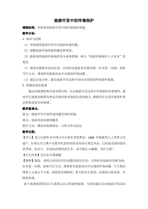 人教版高中地理选修3《第四章 旅游开发与保护 第二节 旅游开发中的环境保护》_21