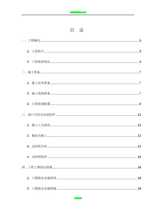 隧道洞口开挖及边仰坡防护方案