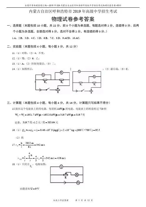 2019年024内蒙古自治区呼和浩特市中考物理试卷答案+解析