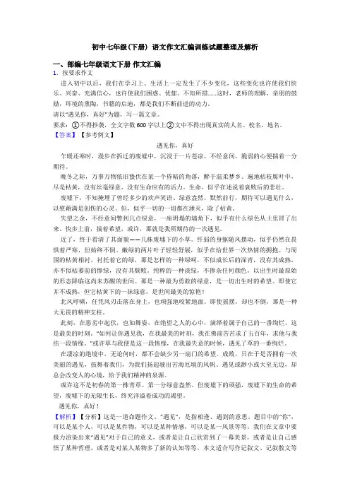 初中七年级(下册) 语文作文汇编训练试题整理及解析