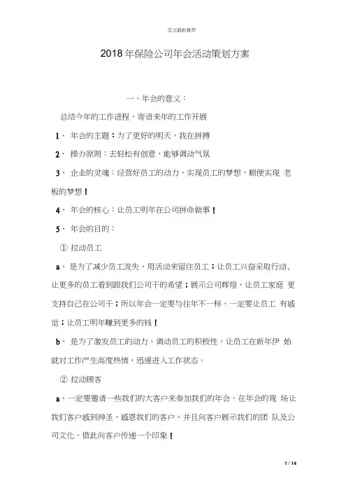 2018年保险公司年会活动策划方案