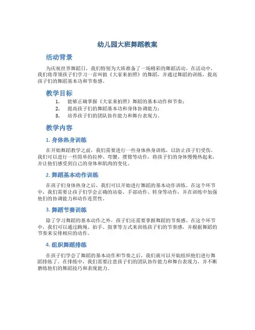 幼儿园大班舞蹈教案：世界舞蹈日活动《大家来拍照》舞蹈基本功节奏的训练