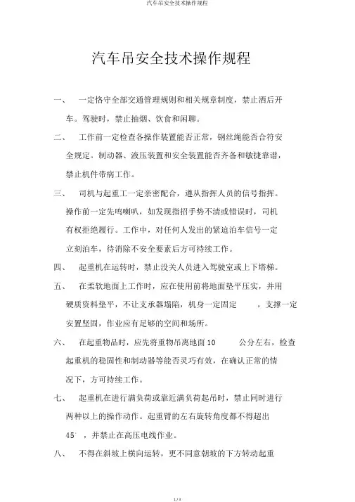 汽车吊安全技术操作规程