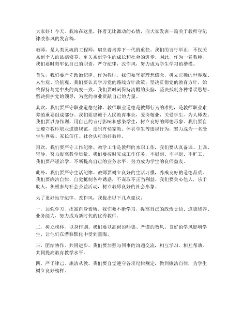 教师守纪律改作风发言稿