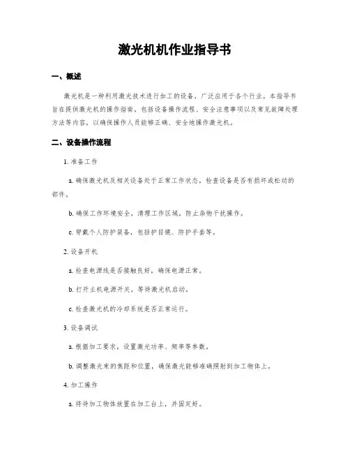 激光机机作业指导书