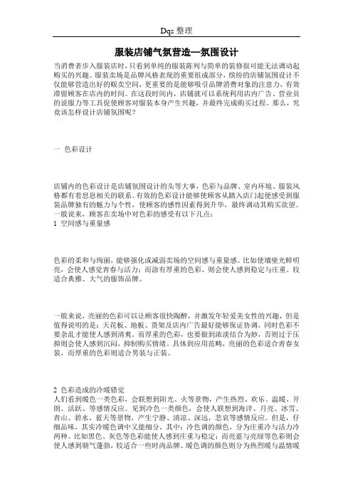 服装店铺气氛营造--氛围设计