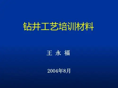 钻井工艺培训材料( 61张)