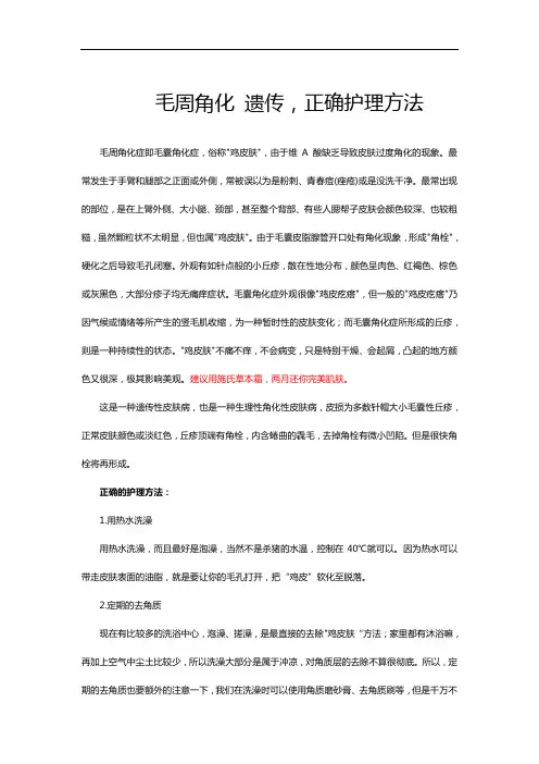 毛周角化 遗传,正确护理方法