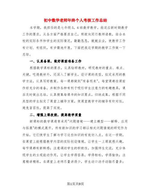初中数学老师年终个人考核工作总结(3篇)