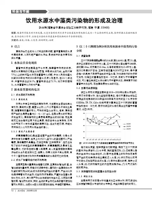 饮用水源水中藻类污染物的形成及治理