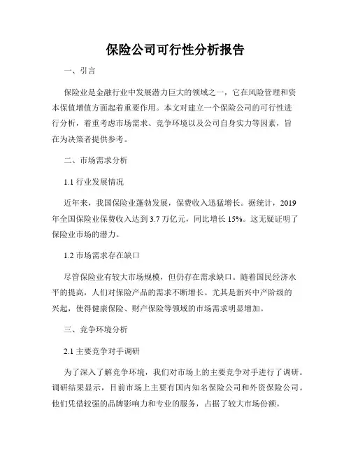 保险公司可行性分析报告