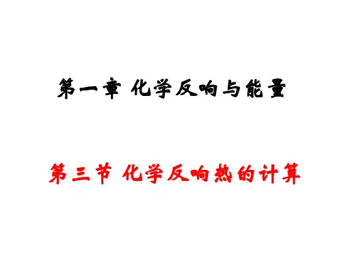 高中化学第三节 化学反应热的计算优秀课件
