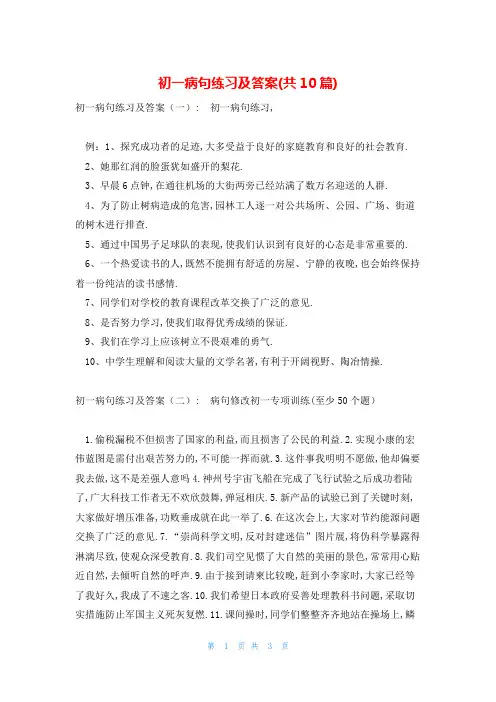 初一病句练习及答案(共10篇)