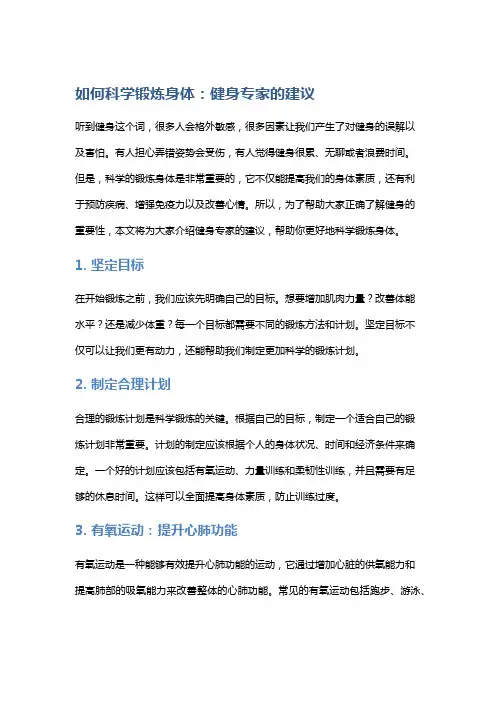 如何科学锻炼身体：健身专家的建议