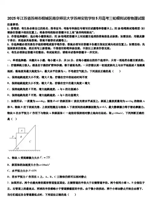 2025年江苏省苏州市相城区南京师范大学苏州实验学校5月高考三轮模拟试卷物理试题含解析