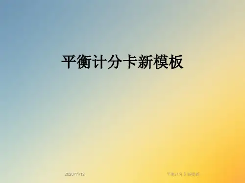 平衡计分卡新模板