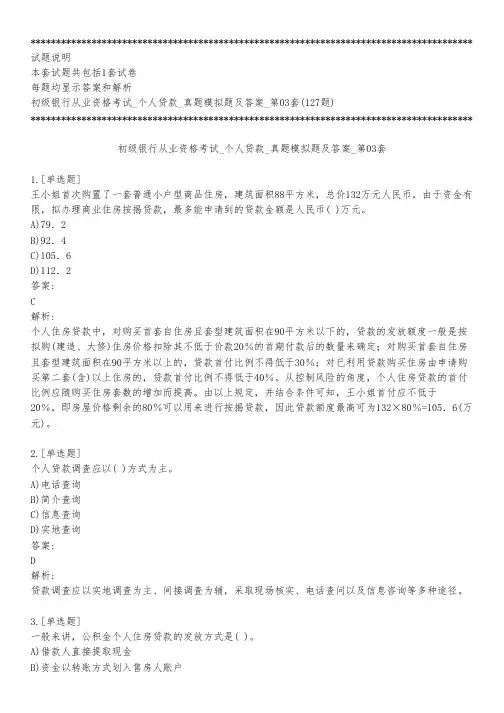 初级银行从业资格考试_个人贷款_真题模拟题及答案_第03套_练习模式