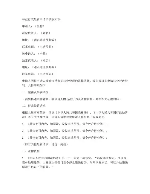 林业行政处罚申请书模板