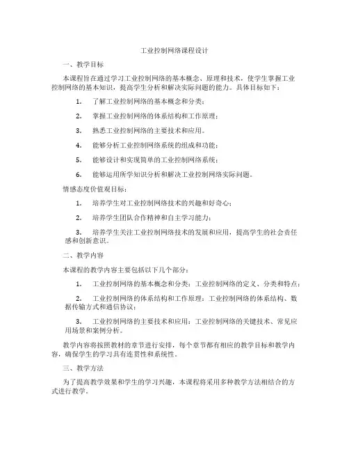工业控制网络课程设计