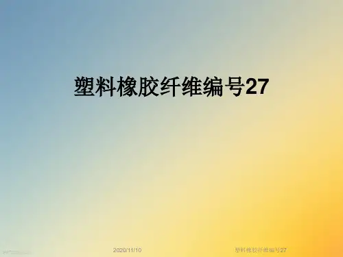 塑料橡胶纤维编号27