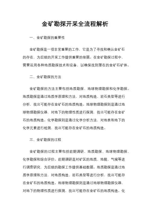 金矿勘探开采全流程解析