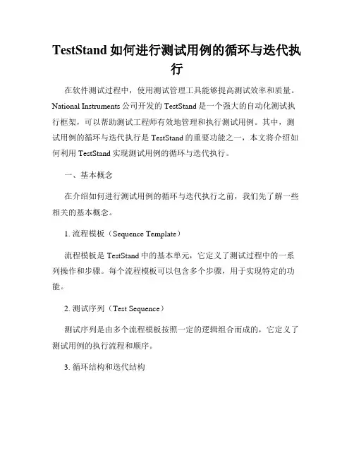 TestStand如何进行测试用例的循环与迭代执行