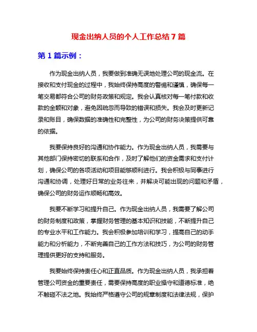 现金出纳人员的个人工作总结7篇