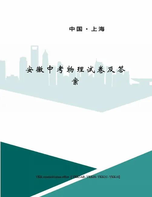 安徽中考物理试卷及答案审批稿