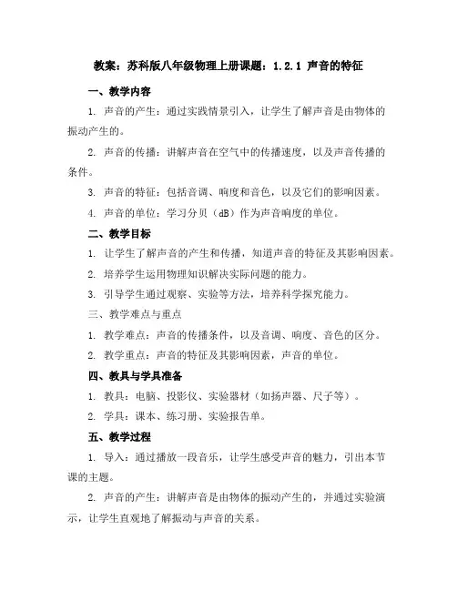 苏科版八年级物理上册课题：1.2.1声音的特征教案