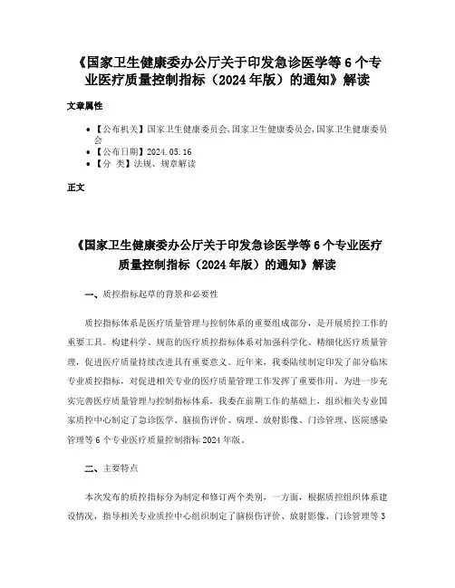 《国家卫生健康委办公厅关于印发急诊医学等6个专业医疗质量控制指标（2024年版）的通知》解读