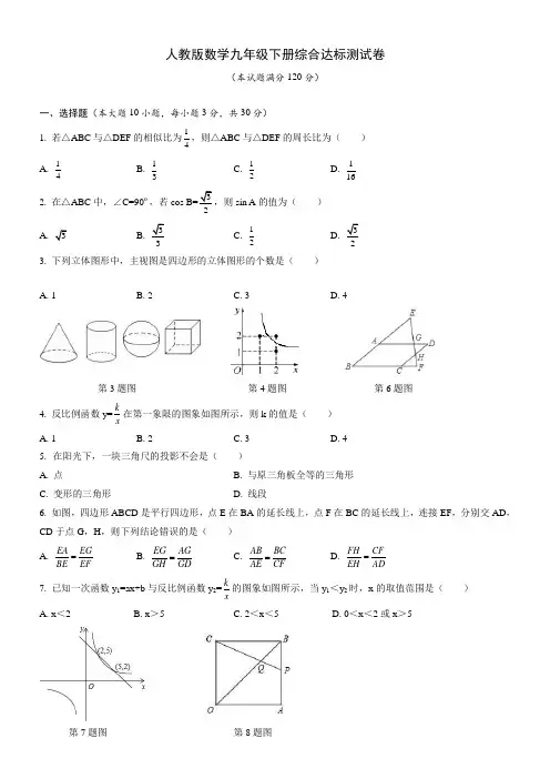 人教版数学九年级下册综合达标测试卷(含答案)