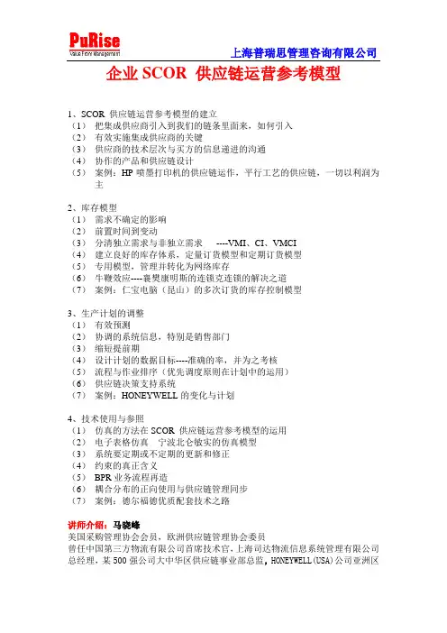 企业SCOR 供应链运营参考模型培训马晓峰