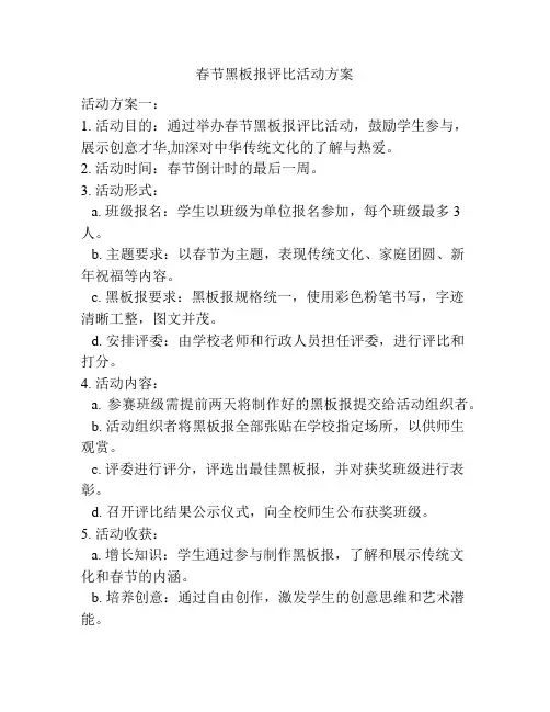 春节黑板报评比活动方案