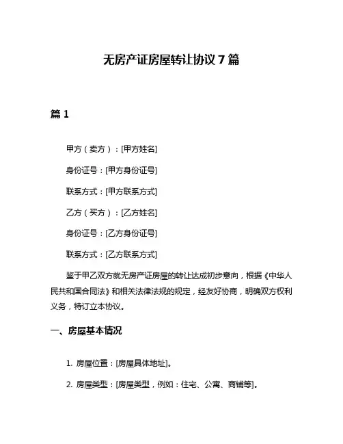 无房产证房屋转让协议7篇