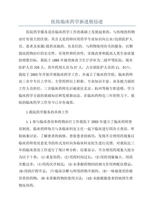 医院临床药学新进展综述